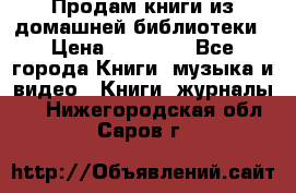 Продам книги из домашней библиотеки › Цена ­ 50-100 - Все города Книги, музыка и видео » Книги, журналы   . Нижегородская обл.,Саров г.